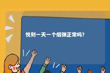 悦刻一天一个烟弹正常吗？ 